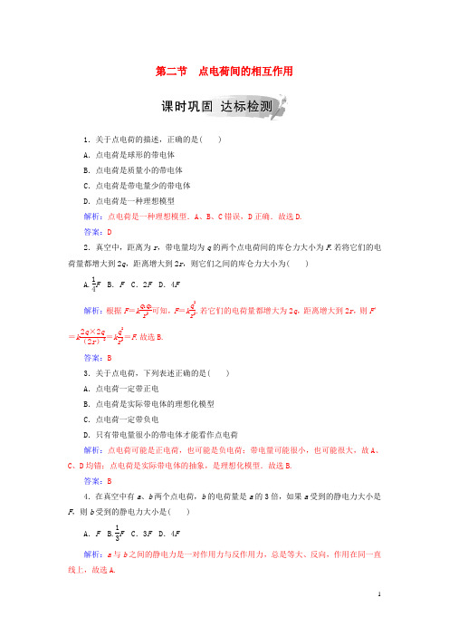 2019高中物理 第一章 电与磁 第二节 点电荷间的相互作用课时巩固 粤教版选修1-1