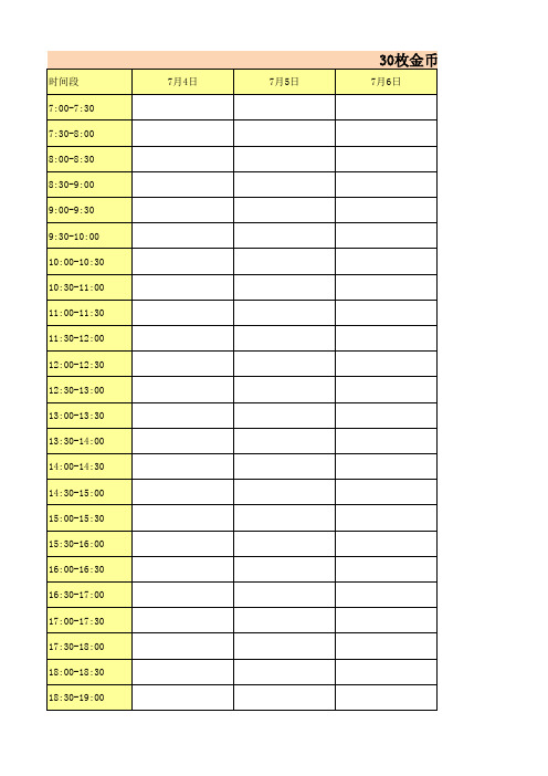 30枚金币时间管理法样表(2015年暑假)