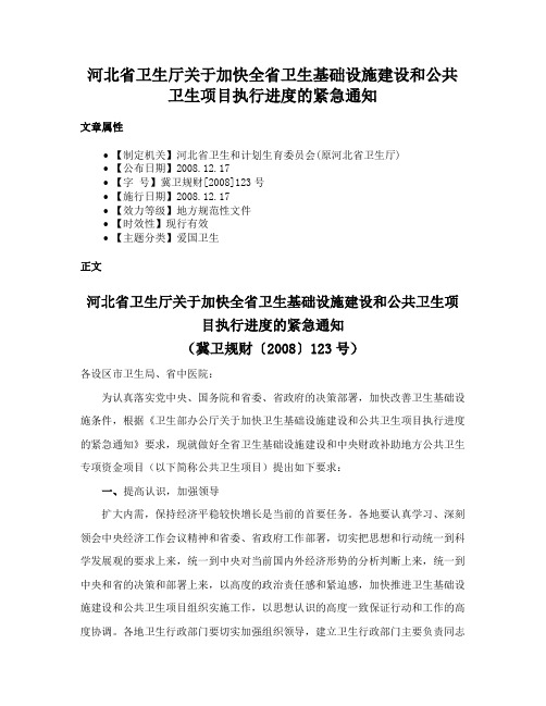 河北省卫生厅关于加快全省卫生基础设施建设和公共卫生项目执行进度的紧急通知