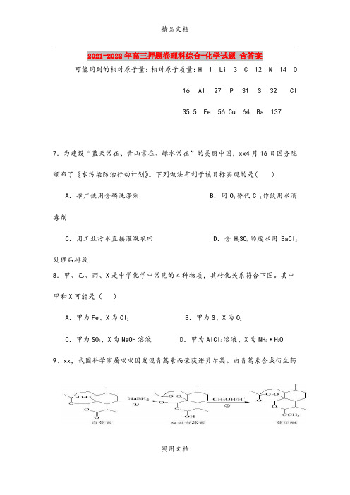 2021-2022年高三押题卷理科综合-化学试题 含答案