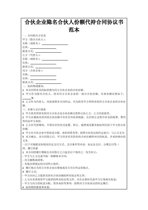 合伙企业隐名合伙人份额代持合同协议书范本