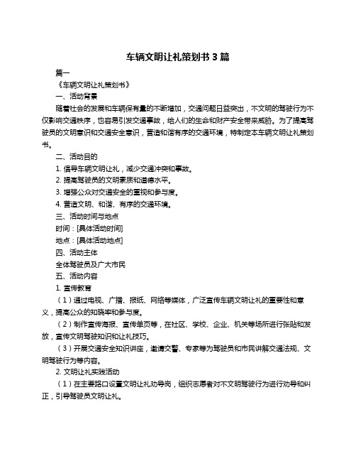 车辆文明让礼策划书3篇