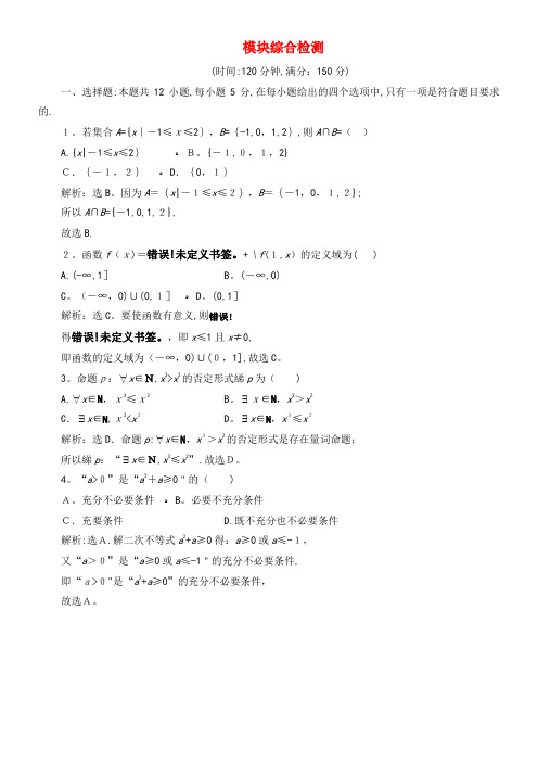 2020学年新教材高中数学模块综合检测新人教B版必修第一册(2021-2022学年)