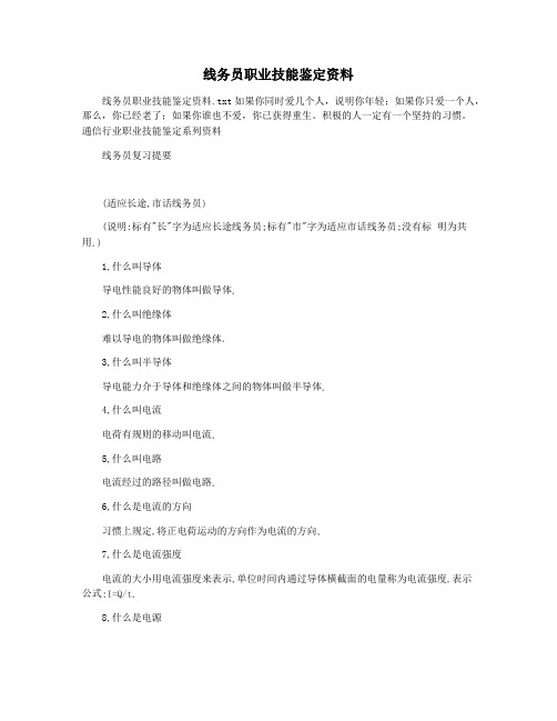 线务员职业技能鉴定资料