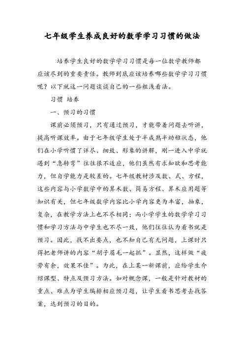 七年级学生养成良好的数学学习习惯的做法