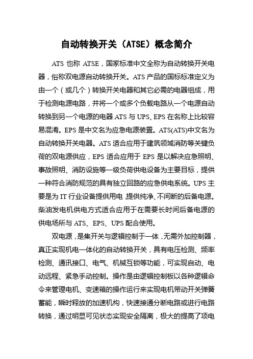 自动转换开关(ATSE)概念简介