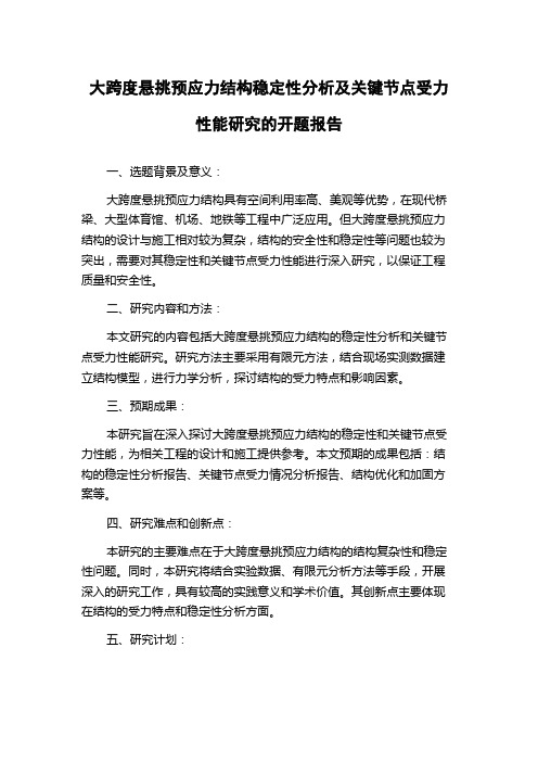 大跨度悬挑预应力结构稳定性分析及关键节点受力性能研究的开题报告