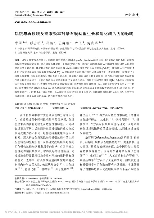 饥饿与再投喂及投喂频率对条石鲷幼鱼生长和消化酶活力的影响