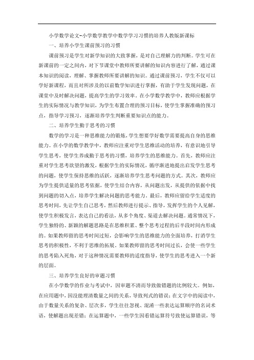 小学数学论文-小学数学教学中数学学习习惯的培养人教版新课标