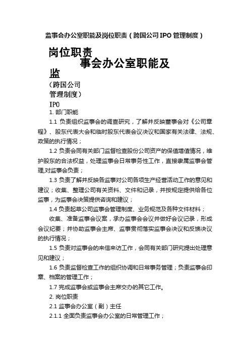 监事会办公室职能及岗位职责（跨国公司IPO管理制度）