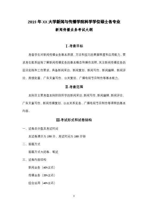 2019年XX大学新闻与传播学院科学学位硕士各专业新闻传播业务考试大纲【模板】