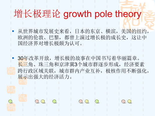 区域经济学之增长极理论