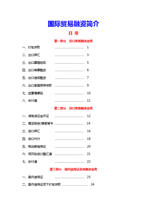 国际贸易融资简介