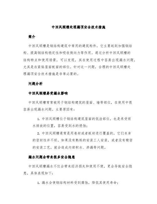 中回风顺槽处理漏顶安全技术措施