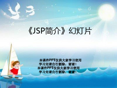 《JSP简介》幻灯片