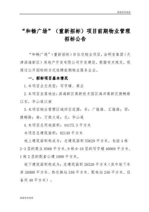 “和畅广场”(重新招标)项目前期物业管理招标公告 .doc