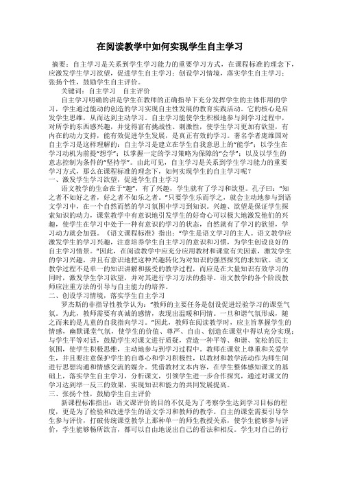 在阅读教学中如何实现学生自主学习