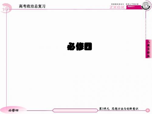 2013走向高考,贾凤山,高中总复习,政治,必修四 第3单元 归纳提升