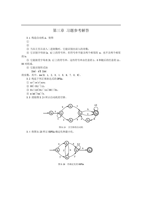 编译原理 第3章习题解答