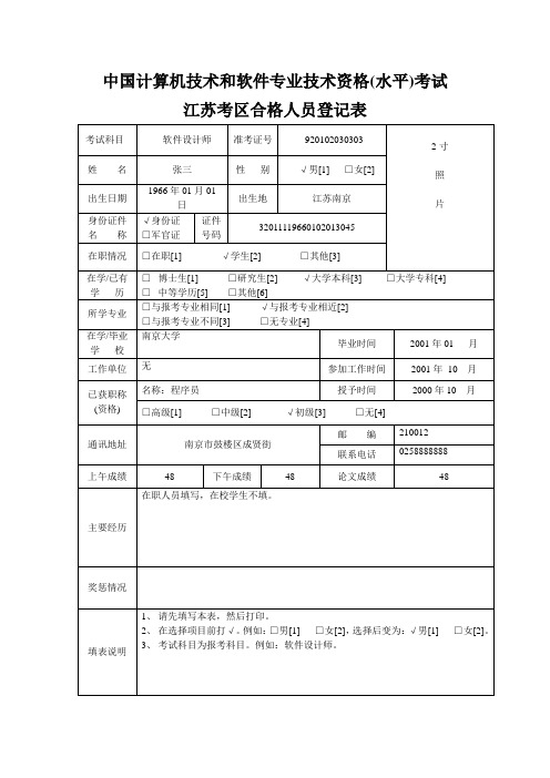 中国计算机技术和软件专业技术资格(水平)考试合格人员登记表