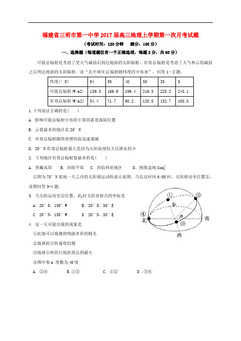 福建省三明市第一中学高三地理上学期第一次月考试题