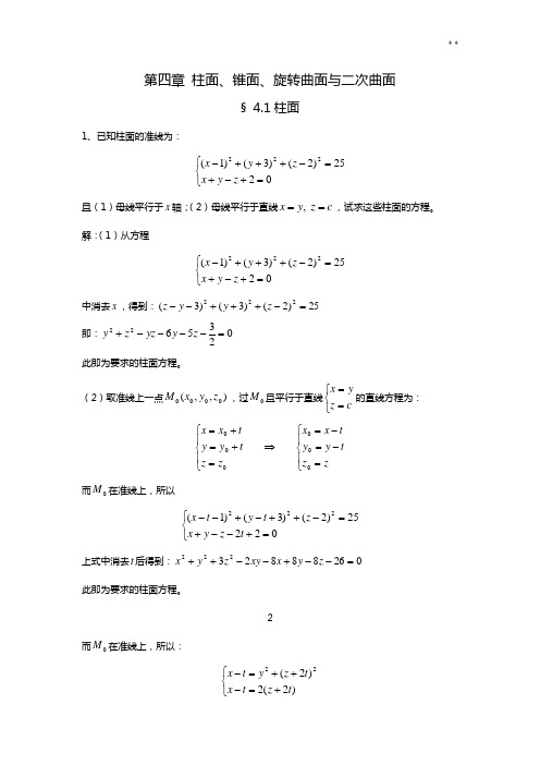 解析几何第四版知识题目解析第四章