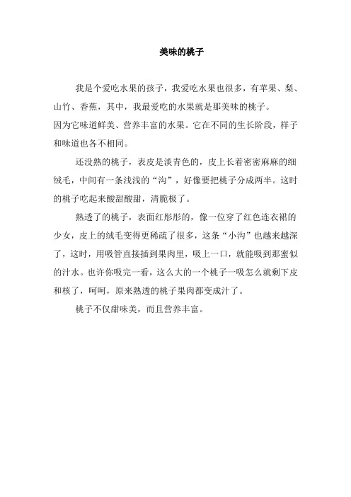 小学生作文:美味的桃子