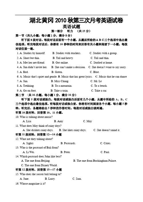 【初中英语】湖北省黄冈2010秋第三次月考英语试卷 人教版