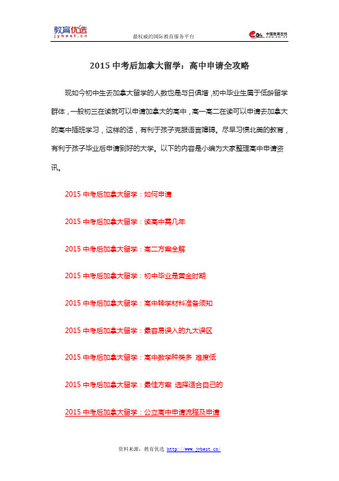 2015中考后加拿大留学：高中申请全攻略