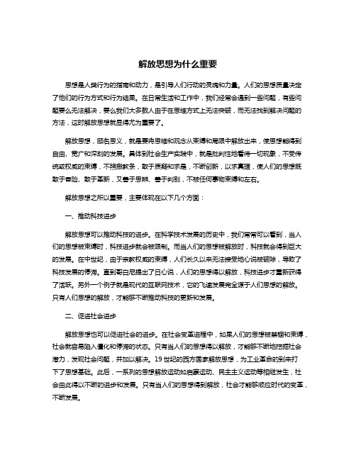 解放思想为什么重要