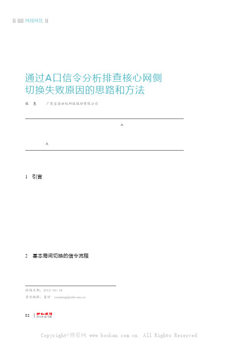 通过A口信令分析排查核心网侧切换失败原因的思路和方法