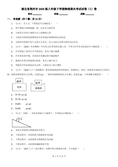 湖北省荆州市2020版八年级下学期物理期末考试试卷(I)卷(新版)