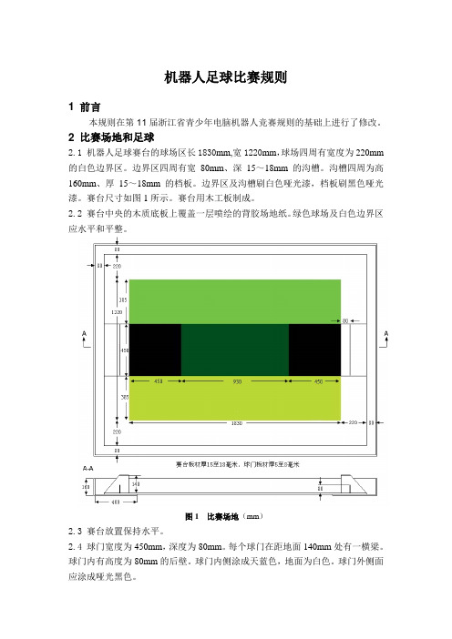 机器人足球比赛规则