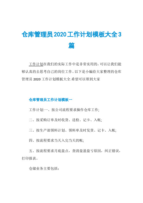 仓库管理员2020工作计划模板大全3篇