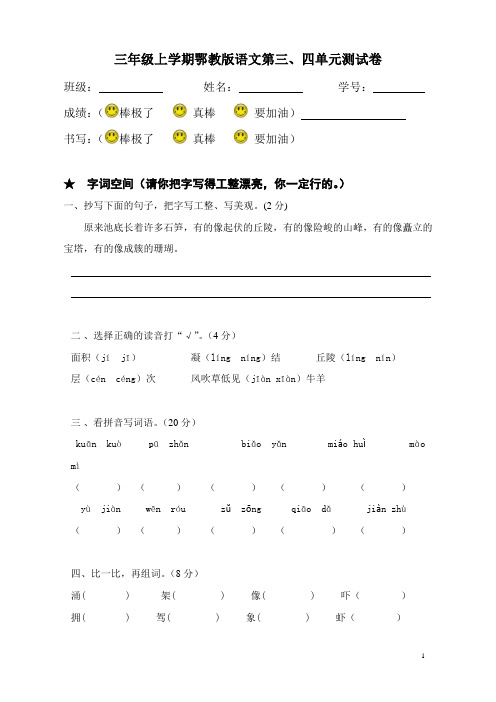 三年级上学期鄂教版语文第三、四单元测试卷