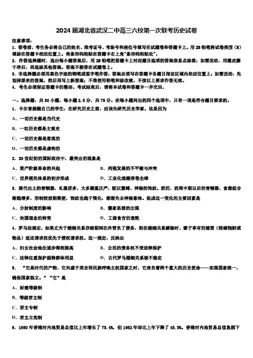 2024届湖北省武汉二中高三六校第一次联考历史试卷含解析