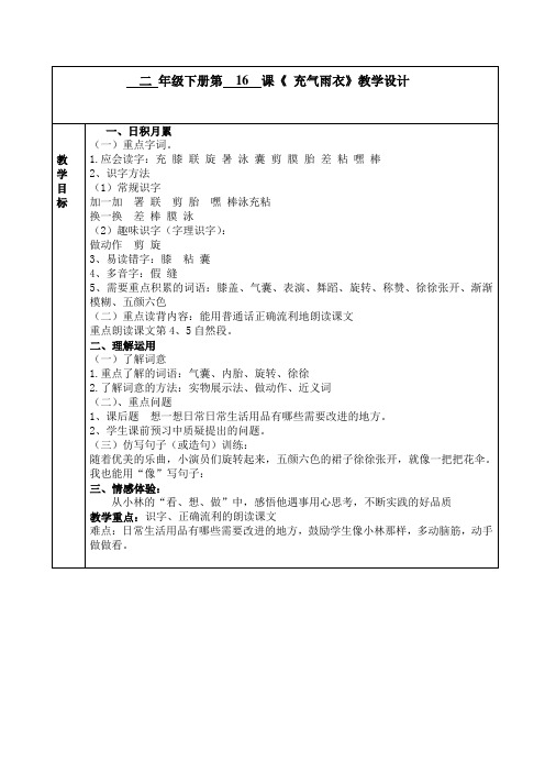 二 年级下册第  16  课充气雨衣