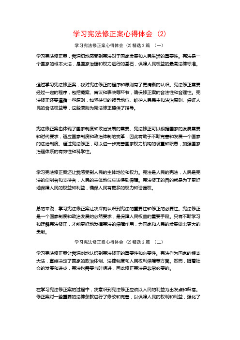 学习宪法修正案心得体会2篇