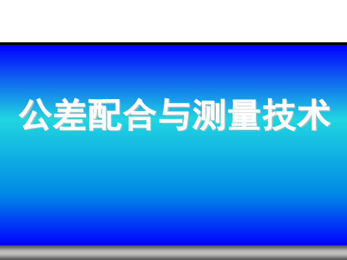 公差配合与测量技术 第2版 项目九 螺纹的公差及检测