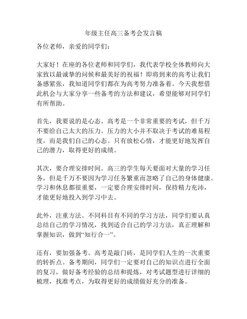 年级主任高三备考会发言稿