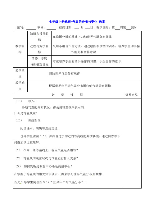 七年级上册地理-气温的分布与变化 教案