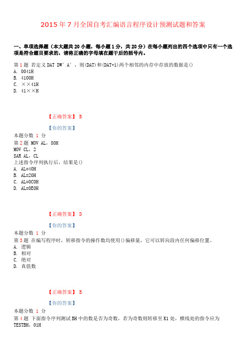 2015年7月全国自考汇编语言程序设计预测试题和答案