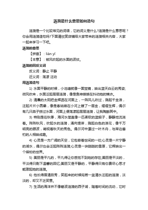 涟漪是什么意思如何造句