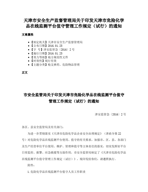 天津市安全生产监督管理局关于印发天津市危险化学品在线监测平台值守管理工作规定（试行）的通知