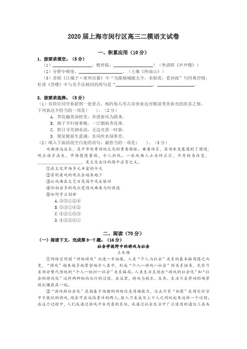 2020年上海市闵行区高三二模语文试卷含答案