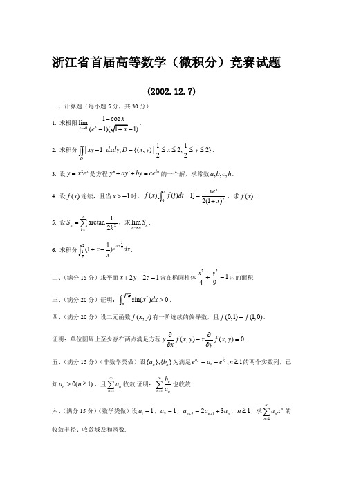 浙江数学竞赛(微积分)试题