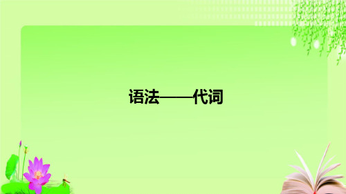 最新2020年中考复习英语一轮复习基础——代词(共34张PPT)教育课件