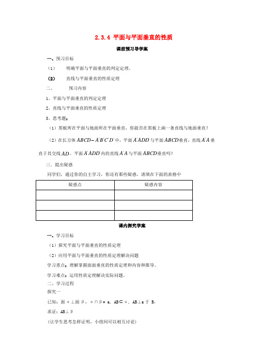 高中数学 2.3.4 平面与平面垂直的性质学案 新人教a版必修21