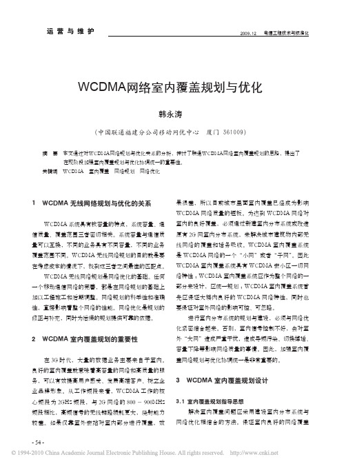 WCDMA网络室内覆盖规划与优化