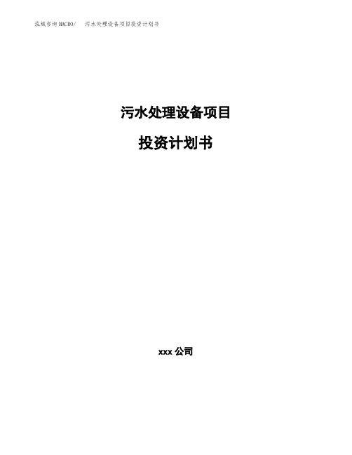 污水处理设备项目投资计划书(参考模板)